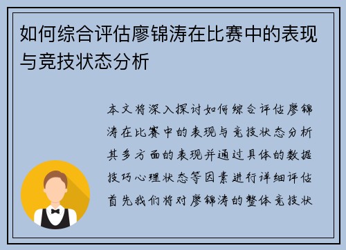 如何综合评估廖锦涛在比赛中的表现与竞技状态分析