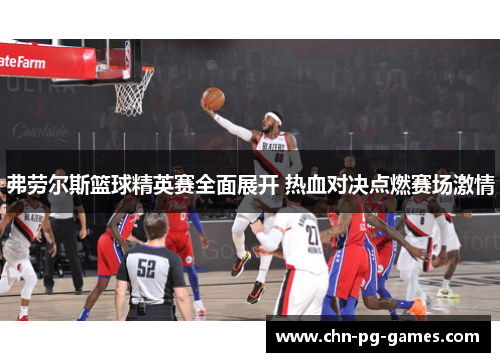 弗劳尔斯篮球精英赛全面展开 热血对决点燃赛场激情