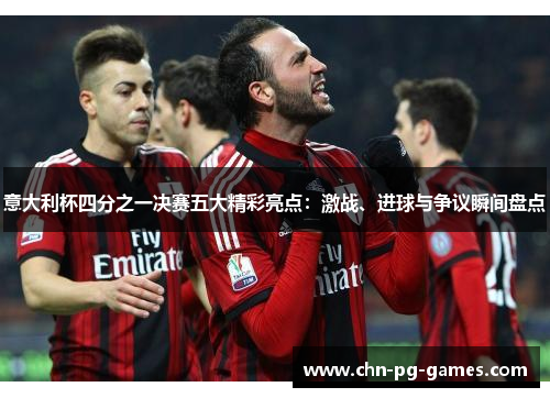 意大利杯四分之一决赛五大精彩亮点：激战、进球与争议瞬间盘点
