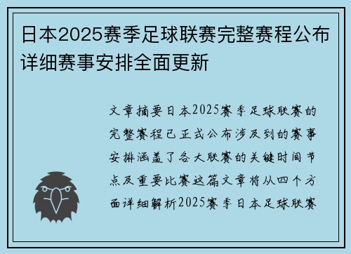 日本2025赛季足球联赛完整赛程公布详细赛事安排全面更新