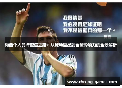 梅西个人品牌塑造之路：从球场巨星到全球影响力的全景解析