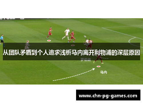 从团队矛盾到个人追求浅析马内离开利物浦的深层原因