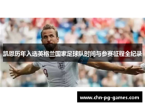 凯恩历年入选英格兰国家足球队时间与参赛征程全纪录