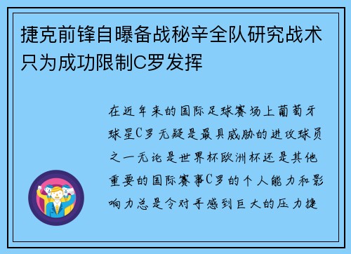 捷克前锋自曝备战秘辛全队研究战术只为成功限制C罗发挥