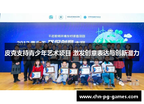 皮克支持青少年艺术项目 激发创意表达与创新潜力