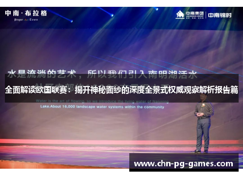 全面解读欧国联赛：揭开神秘面纱的深度全景式权威观察解析报告篇