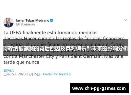 阿森纳被禁赛的背后原因及其对俱乐部未来的影响分析