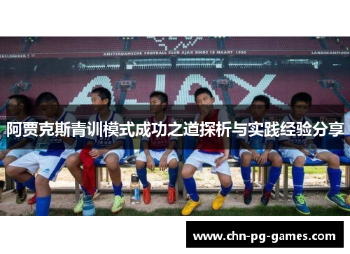 阿贾克斯青训模式成功之道探析与实践经验分享