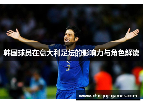 韩国球员在意大利足坛的影响力与角色解读