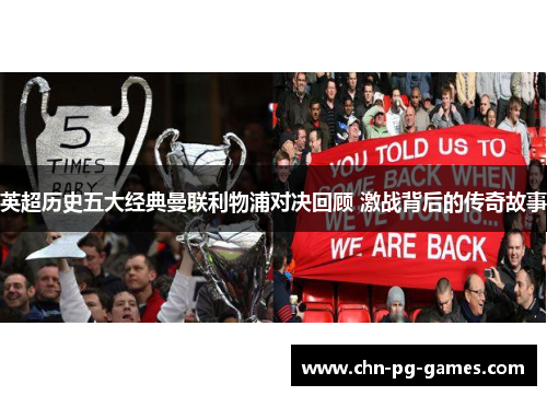 英超历史五大经典曼联利物浦对决回顾 激战背后的传奇故事