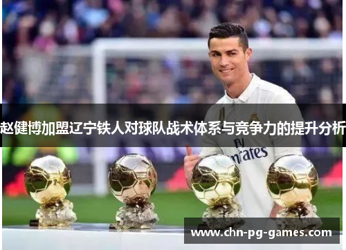 赵健博加盟辽宁铁人对球队战术体系与竞争力的提升分析