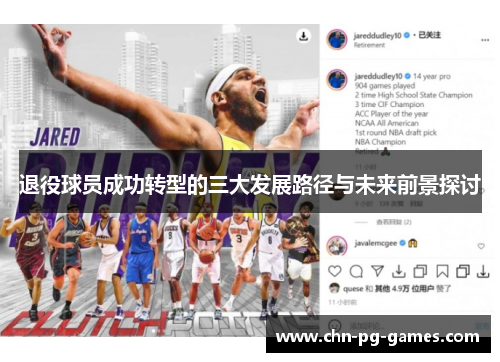退役球员成功转型的三大发展路径与未来前景探讨