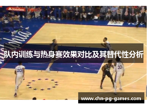 队内训练与热身赛效果对比及其替代性分析