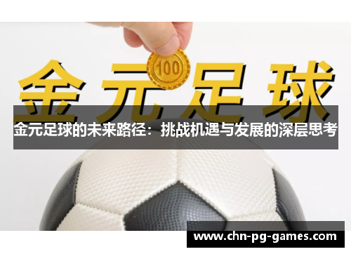 金元足球的未来路径：挑战机遇与发展的深层思考