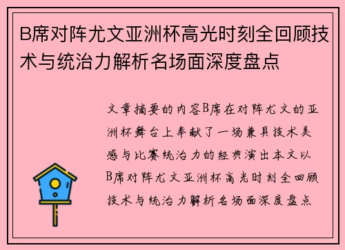 B席对阵尤文亚洲杯高光时刻全回顾技术与统治力解析名场面深度盘点