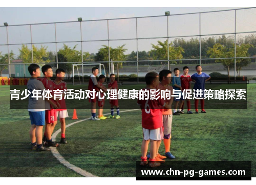 青少年体育活动对心理健康的影响与促进策略探索