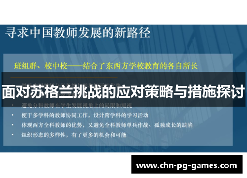 面对苏格兰挑战的应对策略与措施探讨