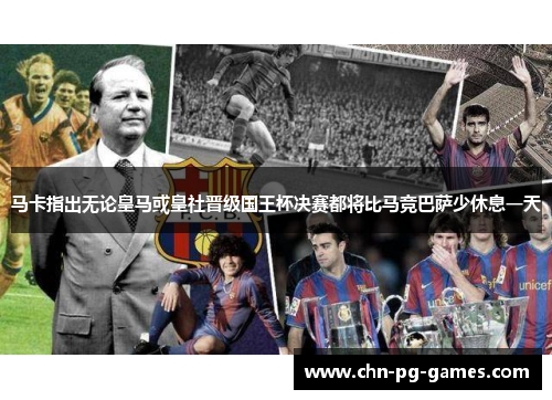 马卡指出无论皇马或皇社晋级国王杯决赛都将比马竞巴萨少休息一天