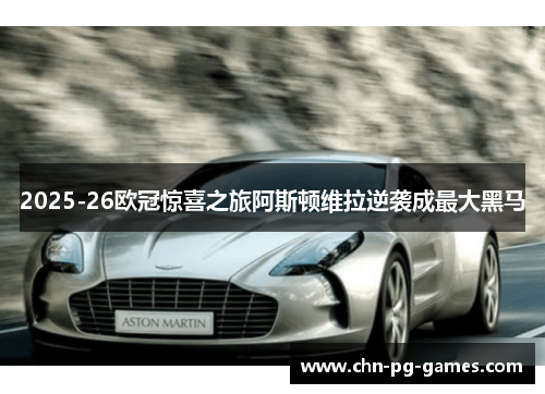 2025-26欧冠惊喜之旅阿斯顿维拉逆袭成最大黑马